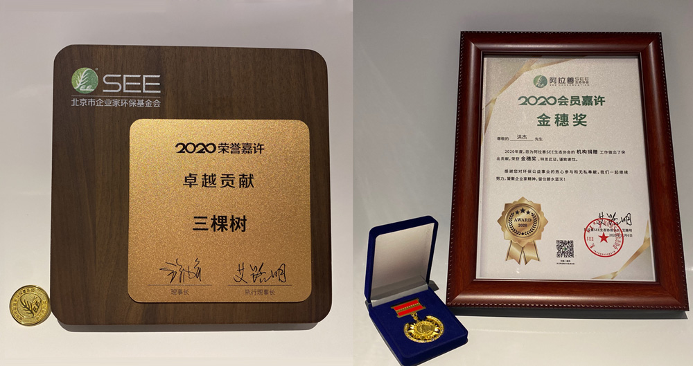 阿拉善SEE公益之夜，三棵树喜获卓越贡献等三项嘉许